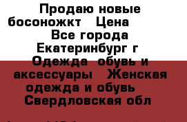 Продаю новые босоножкт › Цена ­ 3 800 - Все города, Екатеринбург г. Одежда, обувь и аксессуары » Женская одежда и обувь   . Свердловская обл.